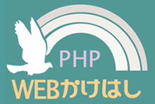 PHP WEBかけはし